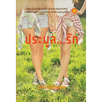 นิยายยูริหญิงรักหญิง-ประมูล-รัก-โดย-upsidedown