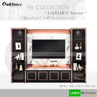 ตู้โฮมเธียเตอร์ ตู้วางทีวี 300cm (LUXURY Series) รุ่น BLANCO-300 TH-Collection