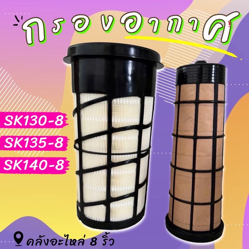 กรองอากาศโกเบ-กรองอากาศsk140-8-กรองอากาศsk130-8-กรองอากาศsk135-8