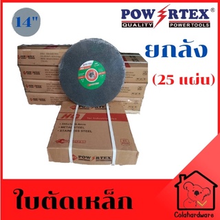 ใบตัด แผ่นตัด ใบตัดเหล็ก แผ่นตัดเหล็ก ใบตัด 14 นิ้ว สีดำ POWERTEX แผ่นตัดไฟเบอร์ ใบตัดไฟเบอร์ ยกลัง 25แผ่น