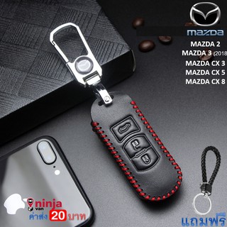 สินค้า เคสกุญแจหนัง Mazda ซองกุญแจหนังพร้อมพวงกุญแจ Mazda 2  mazda 3 cx3  cx5 cx8