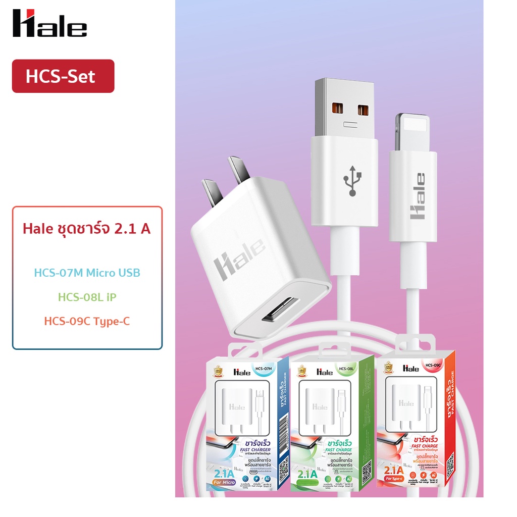 ภาพหน้าปกสินค้าHale HCS-07,08,09 ชุดชาร์จ หัวชาร์จพร้อมสายชาร์จ ชาร์จได้รวดเร็วด้วยกระแสไฟออก 2.1A อแดปเตอร์ชาร์จพร้อมสายชาร์จ มี 3 แบบ จากร้าน halethailand บน Shopee