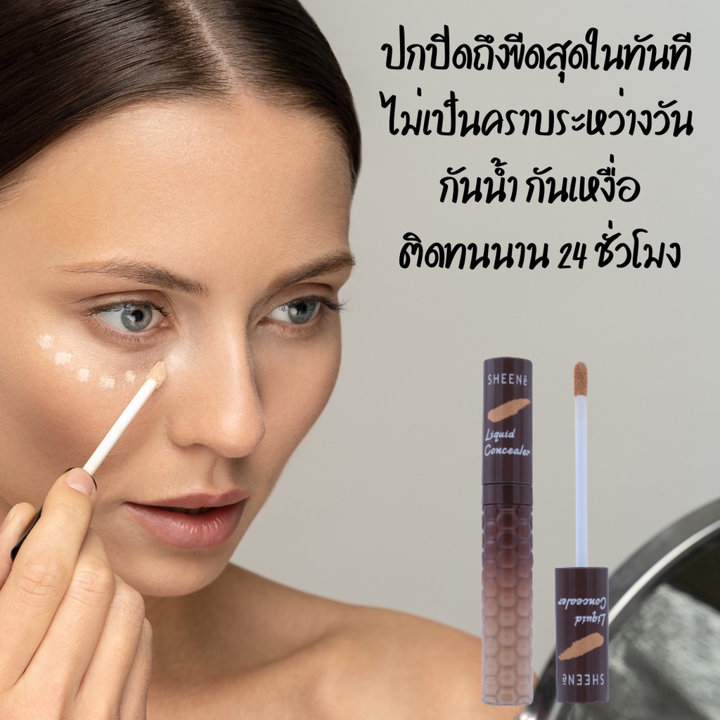 sheene-liquid-concealer-10g-คอนซีลเลอร์-เนื้อครีม-เบาสบายผิว-ปกปิดถึงขีดสุด