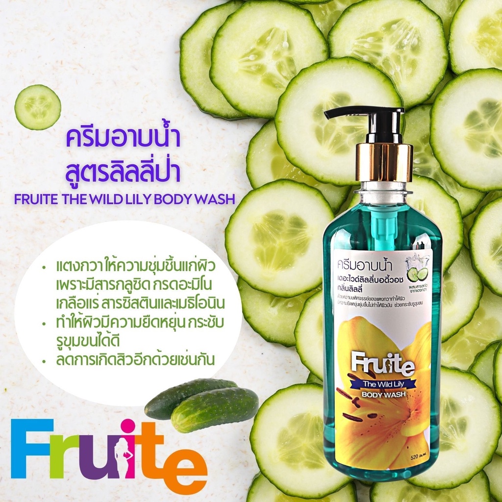 ครีมอาบน้ำ-สูตรลิลลี่ป่าผสมแตงกวา-fruite-the-wild-lily-body-wash-520-ml