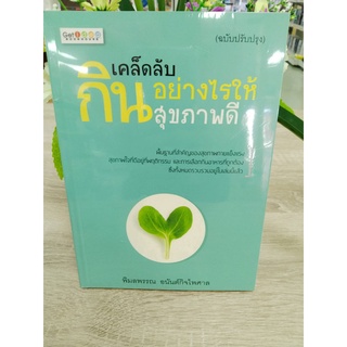 8858757417136เคล็ดลับกินอย่างไรให้สุขภาพดี