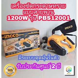 INGCO เครื่องขัดกระดาษทราย สายพาน รุ่น PBS12001 (1200วัตต์) เครื่องขัด รับประกันศูนย์ 2 ปี สายพานทราย 4 นิ้ว