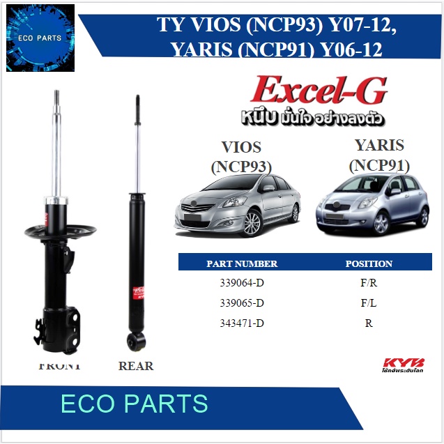 kayaba-โช้คอัพแก๊ส-toyota-vios-yaris-ปี-2006-2012-kyb-excel-g-ราคาต่อคู่