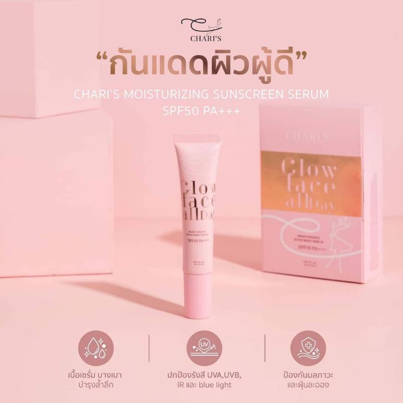 พร้อมส่ง-charis-กันแดดชาริส์-charis-sunscreen-spf-50-pa-กันแดดชาริส