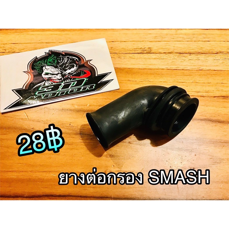 ยางต่อกรอง-ยางต่อคาร์บู-smash-pro-แบบแท้