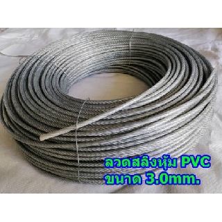 สลิงหุ้มพีวีซี ลวดสลิงหุ้มpvc Ø 3.0 mm x ยาว 10 m / 20 m /50 m สลิงหุ้มปลอกpvc ลวดสลิงหุ้มพลาสติกใส