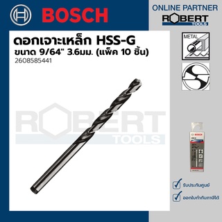 Bosch รุ่น 2608585441 ดอกเจาะเหล็ก HSS-G (9/64" 3.6มม.)  (10 ชิ้น)