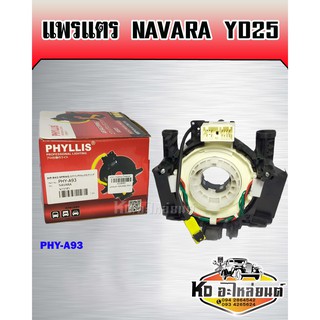 แพรแตร Nissan Navara YD25 (PHYLLIS)