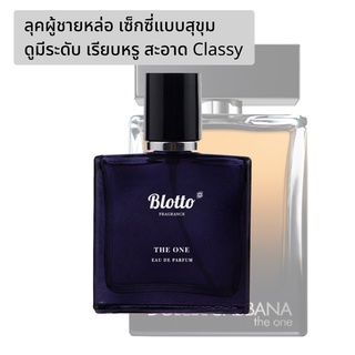 [ใส่โค้ด O9RW8 ลด 80.-]น้ำหอมผู้ชาย Blotto Fragrance EDP หอมติดทนนาน กลิ่น The One (The One EDP)