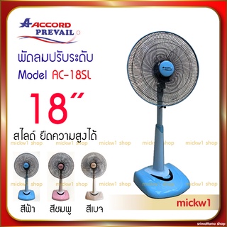 ภาพขนาดย่อของสินค้าพัดลม แอคคอร์ด 18นิ้ว ปรับระดับ ความสูง สไลด์ Accord AC-18SL