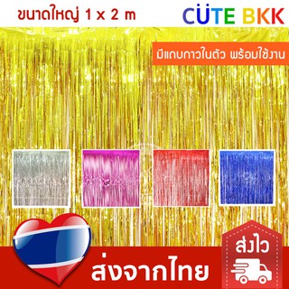 ภาพหน้าปกสินค้า[ส่งด่วน] ม่านฟอยล์ ตกแต่งฉากหลัง ขนาด 1x2 m มีแถบกาวในตัว ที่เกี่ยวข้อง