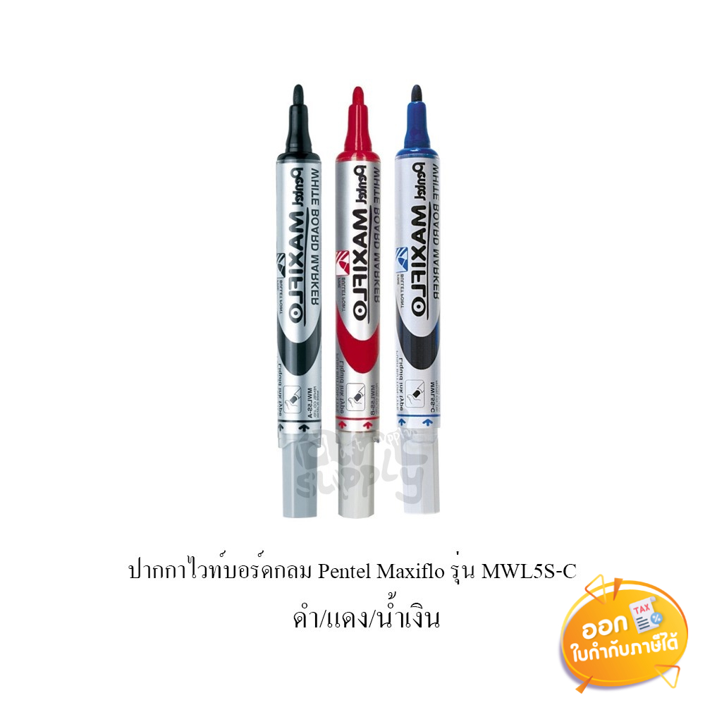 ปากกาไวท์บอร์ด-หัวกลม-pentel-maxiflo-รุ่น-mwl5s-a-ขนาดหัว-0-4mm-น้ำเงิน-แดง-ดำ