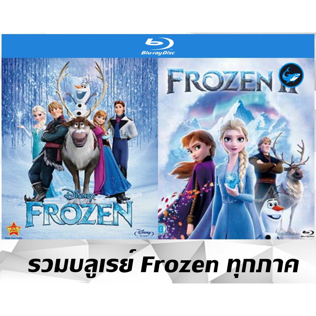 รวมแผ่นการ์ตูน-blu-ray-บลูเรย์-เจ้าหญิง-frozen-ทุกภาค-ความคมชัดระดับ-full-hd-1080p-เสียงไทย-อังกฤษ-ซับไทย-อังกฤษ