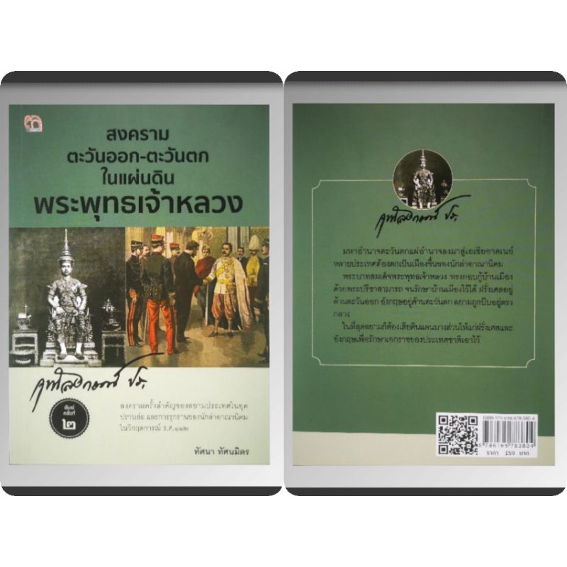 หนังสือ-สงครามตะวันออก-ตะวันตกในแผ่นดินพระพุทธเจ้าหลวง-ความสัมพันธ์ระหว่างประเทศ-ประวัติศาสตร์กรุงรัตนโกสินทร์