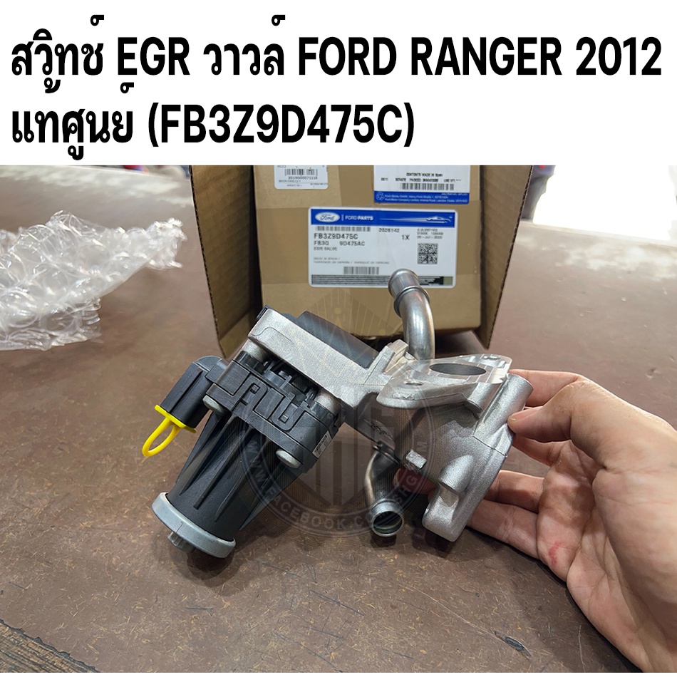 สวิทช์ EGR วาวล์ เรนเจอร์ FORD RANGER 2012 แท้ศูนย์ (เบอร์แท้ ...