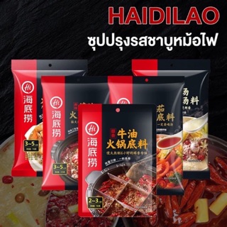 Haidilao ซุปหม่าล่า ไห่ตี่เลา ซุปหม่าล่า สุกี้ ชาบู