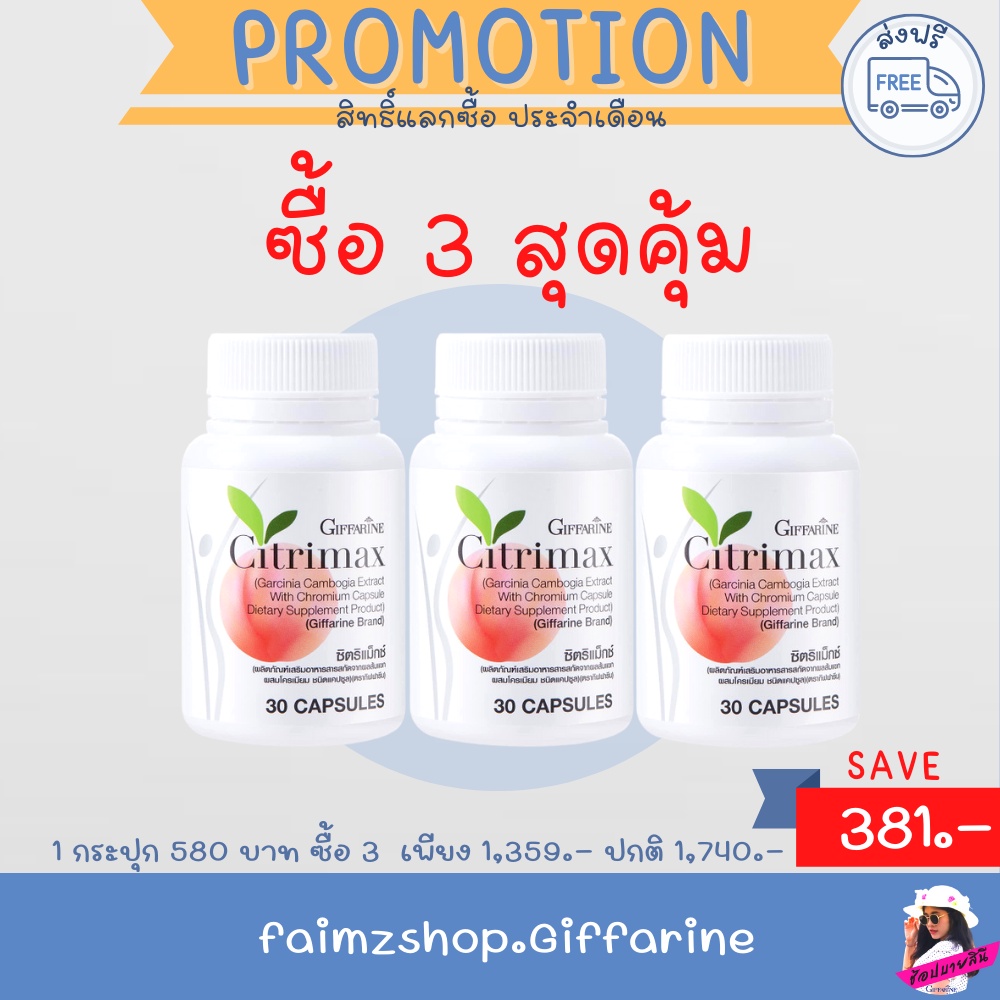 ซิตริแมกซ์-กิฟฟารีน-ส่งฟรี-ลดน้ำหนัก-อาหารเสริม-ลดพุง-เบิร์นไขมัน-citrimax-giffarine-อาหารเสริมกิฟฟารีน