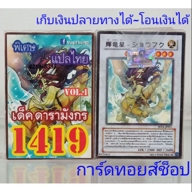 การ์ดยูกิ-เลข1419-เด็ค-ดารามังกร-vol-1-แปลไทย-พร้อมส่ง