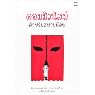 สินค้า คอมมิวนิสม์สำหรับสหายน้อย(ปกอ่อน)