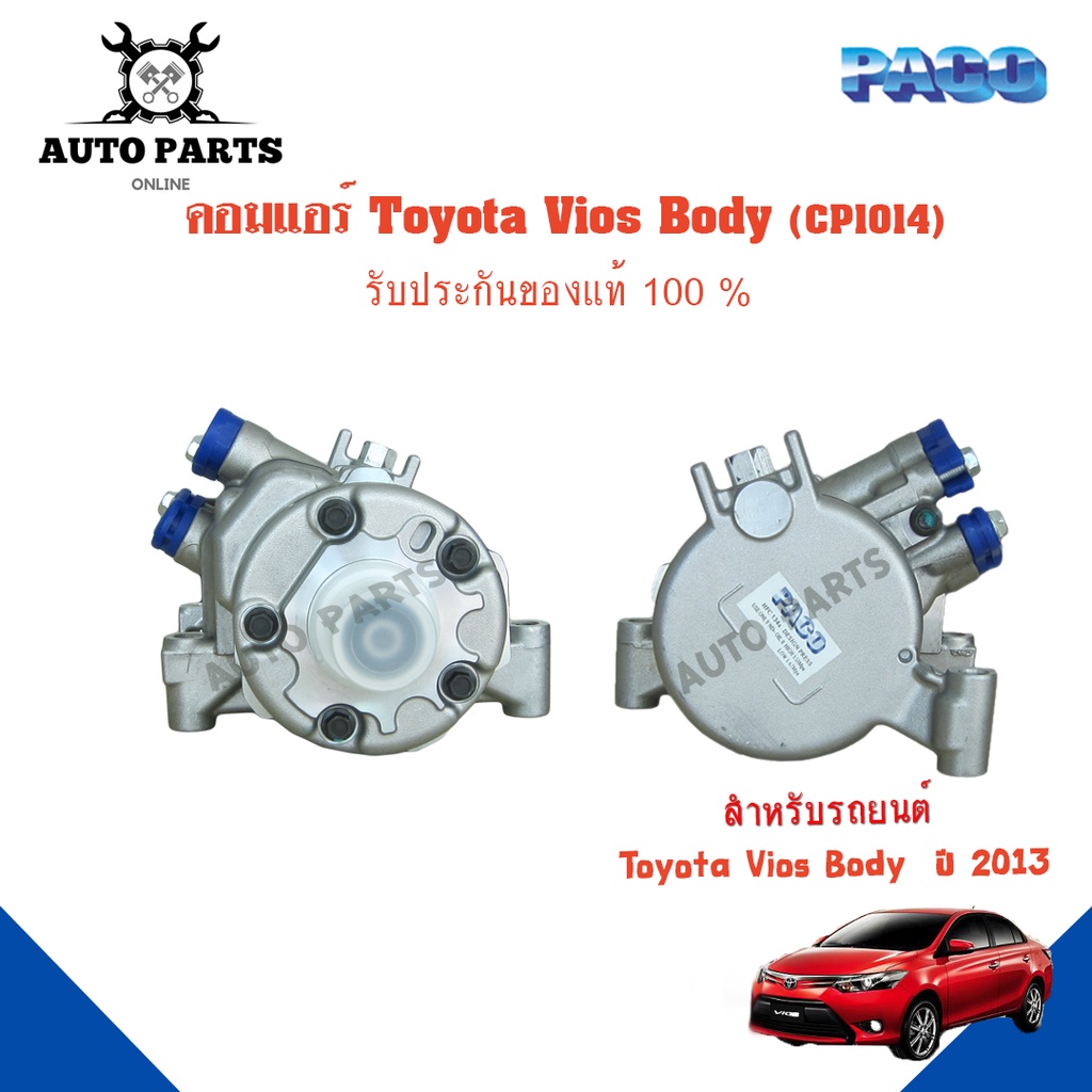 คอมแอร์รถยนต์-compressor-toyota-vios-body-ปี-2013-ยี่ห้อ-paco-แท้100-cp1014-แอร์รถยนต์-คอมเพรสเซอร์