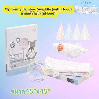 Iflin Baby - My Comfy Bamboo Swaddle (with Hood) ผ้าห่อตัวใยไผ่ (มีHood) - ผ้าอ้อมเด็ก