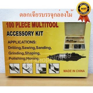 ดอกเจียรบรรจุกล่องไม้ 100pcs ใช้กับเครื่อเจียรหัวสว่านคอตรง Accessory Kit 100 pieces Multitool by ddshopping59