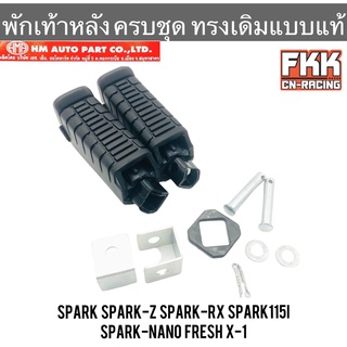 พักเท้าหลัง Spark Spark-Z Spark-RX Spark115i Spark-Nano Fresh X-1 ครบชุด พร้อมติดตั้ง งาน HMA สปาร์ค