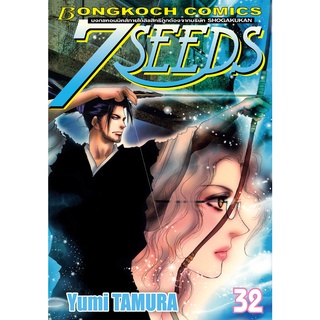 บงกช bongkoch หนังสือการ์ตูนเรื่อง 7 SEEDS เล่ม 32