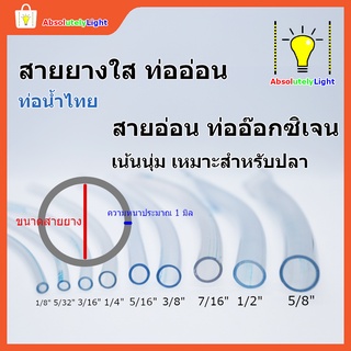 ภาพหน้าปกสินค้าสายยาง 1-5 หุน หรือ 3-16 มิล ท่อยาง ท่ออ่อน ใส อ๊อกซิเจนเลี้ยงปลา แบ่งขายเป็นเมตร ซึ่งคุณอาจชอบราคาและรีวิวของสินค้านี้