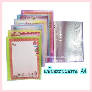 แฟ้มสะสมผลงาน แฟ้มโชว์เอกสาร A4 จำนวน 10 ไส้ (เติมไส้เพิ่มได้) ***คละสี***