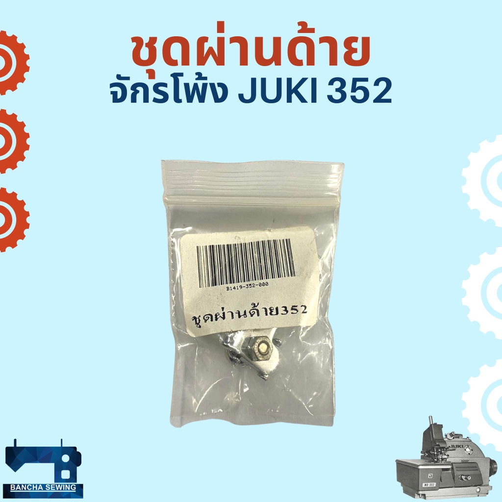 ชุดผ่านด้าย-สำหรับจักรโพ้งอุตสาหกรรม-juki-352