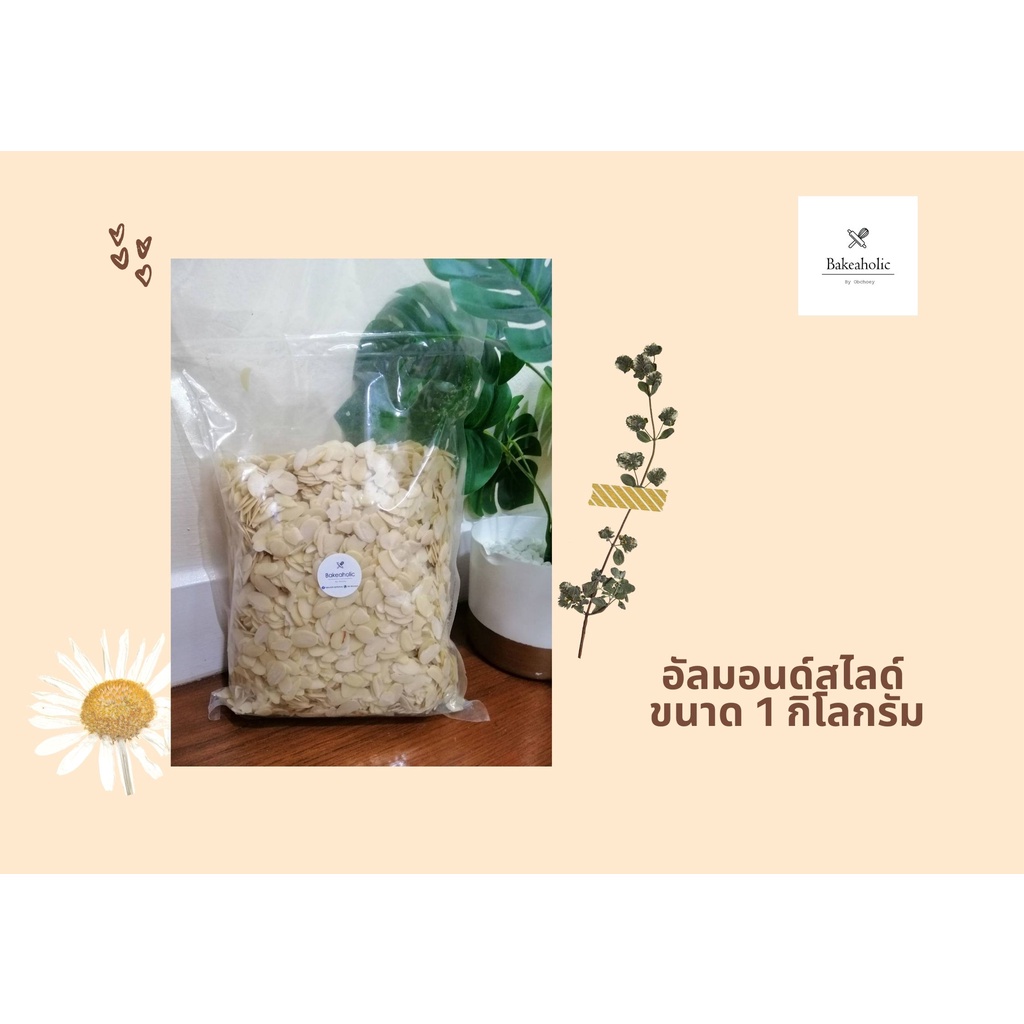 อัลมอนด์สไลด์ดิบ-ปรับราคาใหม่