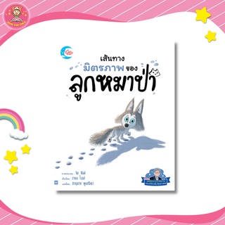 หนังสือคุณหมอประเสริฐแนะนำ นิทานรางวัลนานาชาติ เส้นทางมิตรภาพของหมาป่าน้อย 73841