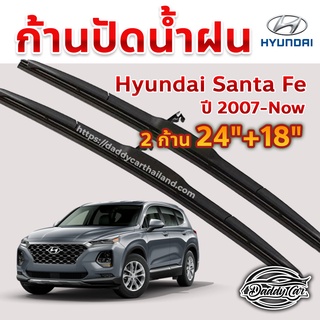 ใบปัดน้ำฝน ก้านปัดน้ำฝน  Hyundai Santa fe ปี 2007-now ขนาด 24 นิ้ว 18 นิ้ว 1 คู่