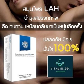 สินค้า สมุนไพรสำหรับท่านชาย LAH (30 เม็ด) ว่านปลาไหลเผือกสกัดเย็น ของแท้ ปลอดภัย มีอ.ย. พร้อมส่ง