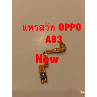 แพรสวิตซ์เปิดปิด (Power ON-OFF ) Oppo A83