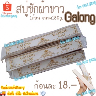 ภาพหน้าปกสินค้า⭐️คุ้มที่สุด⭐️ สบู่ซักผ้า Galong สบู่ซักผ้าขาว การอง 180g. 📮พร้อมส่ง📮 ที่เกี่ยวข้อง