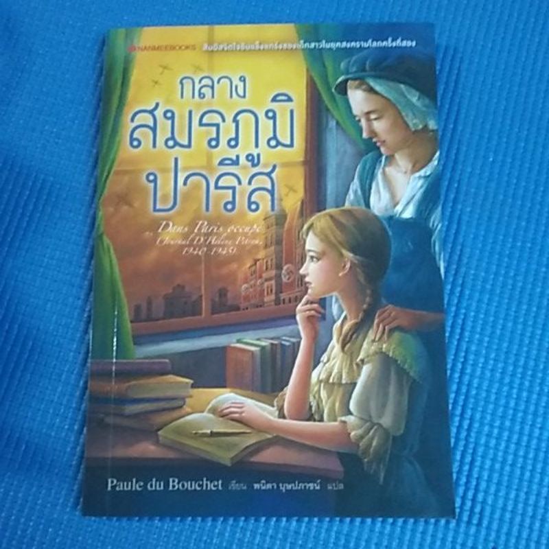 กลาง-สมรภูมิ-ปารีส