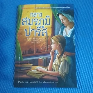 กลาง สมรภูมิ     ปารีส