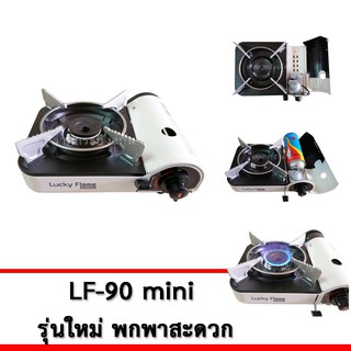 ภาพขนาดย่อของภาพหน้าปกสินค้าLucky Flame เตาแก๊สกระป๋อง เตาแก๊สพกพา รุ่น LF-90mini รุ่นใหม่ ขนาดเล็กมินิ แถมฟรีก๊าซกระป๋องบิวเทนลัคกี้เฟรม 4 กระป๋อง จากร้าน latkrabangsupply บน Shopee ภาพที่ 2