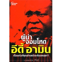 หนังสือpocketbooks-ผู้นำจอมโหด-อีดี้-อามิน