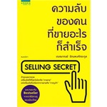 หนังสือ-ความลับของคนที่ขายอะไรก็สำเร็จ-selling-secret