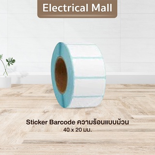 สติ๊กเกอร์บาร์โค้ดความร้อนแบบม้วน40*20*700 (ไม่ต้องใช้หมึก) Barcode Sticker Label สติ๊กเกอร์บาร์โค้ด / ป้ายสติ๊กเกอร์