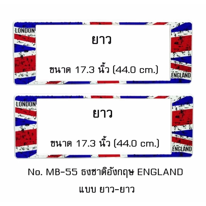 ราคาและรีวิวกรอบป้ายทะเบียนรถยนต์ กันน้ำ MB-55 ลายธงชาติอังกฤษ แบบมีรอย STAIN ENGLAND FLAG 1 คู่ ยาว-ยาว ขนาด 44x16 cm.