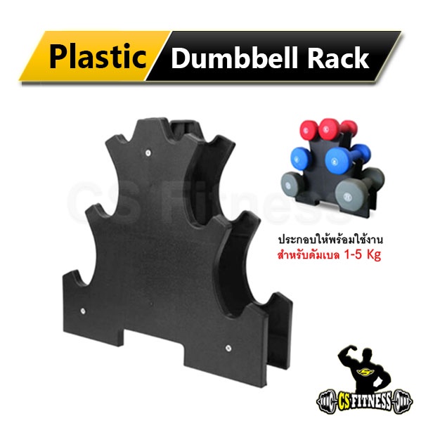 ชั้นวางดัมเบล-3-ระดับ-plastic-dumbbell-rack