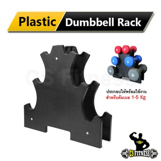 ภาพหน้าปกสินค้าชั้นวางดัมเบล 3 ระดับ - Plastic Dumbbell Rack ที่เกี่ยวข้อง